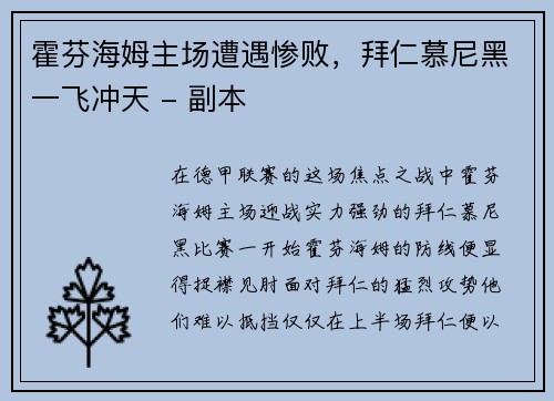 霍芬海姆主场遭遇惨败，拜仁慕尼黑一飞冲天 - 副本