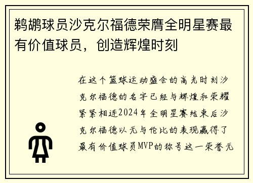 鹈鹕球员沙克尔福德荣膺全明星赛最有价值球员，创造辉煌时刻