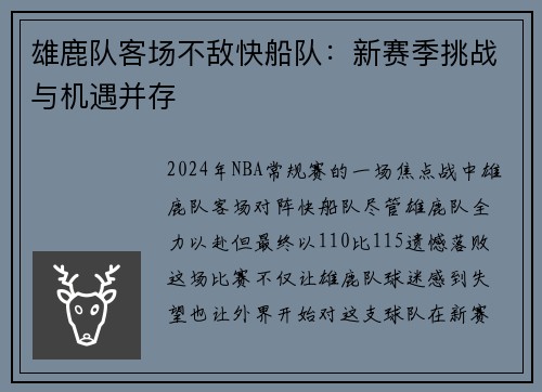 雄鹿队客场不敌快船队：新赛季挑战与机遇并存
