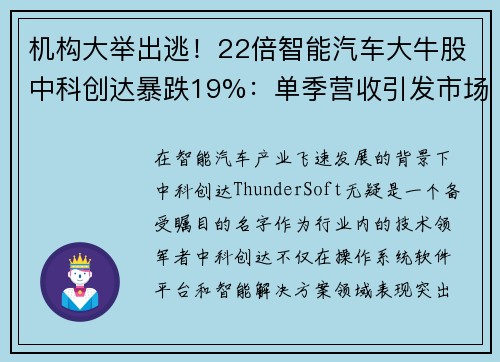 机构大举出逃！22倍智能汽车大牛股中科创达暴跌19%：单季营收引发市场恐慌