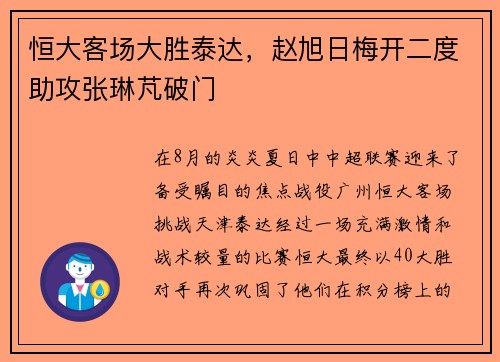 恒大客场大胜泰达，赵旭日梅开二度助攻张琳芃破门