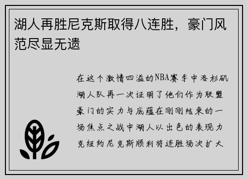 湖人再胜尼克斯取得八连胜，豪门风范尽显无遗