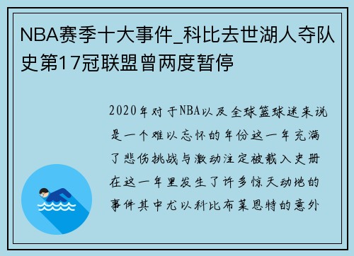 NBA赛季十大事件_科比去世湖人夺队史第17冠联盟曾两度暂停