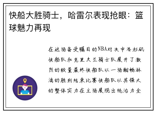 快船大胜骑士，哈雷尔表现抢眼：篮球魅力再现