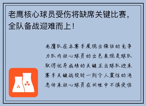 老鹰核心球员受伤将缺席关键比赛，全队备战迎难而上！