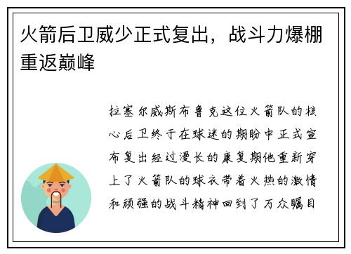 火箭后卫威少正式复出，战斗力爆棚重返巅峰