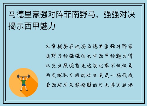 马德里豪强对阵菲南野马，强强对决揭示西甲魅力