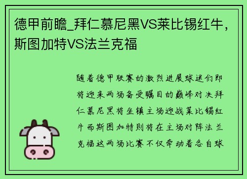 德甲前瞻_拜仁慕尼黑VS莱比锡红牛，斯图加特VS法兰克福