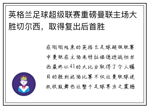 英格兰足球超级联赛重磅曼联主场大胜切尔西，取得复出后首胜
