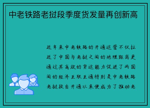 中老铁路老挝段季度货发量再创新高