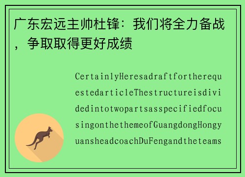 广东宏远主帅杜锋：我们将全力备战，争取取得更好成绩