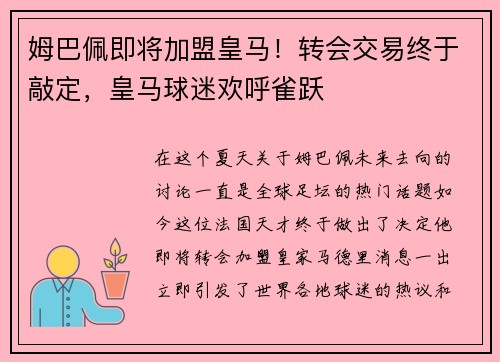 姆巴佩即将加盟皇马！转会交易终于敲定，皇马球迷欢呼雀跃