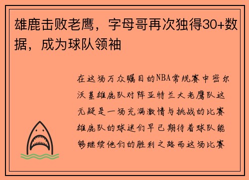 雄鹿击败老鹰，字母哥再次独得30+数据，成为球队领袖