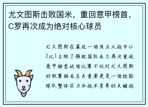 尤文图斯击败国米，重回意甲榜首，C罗再次成为绝对核心球员