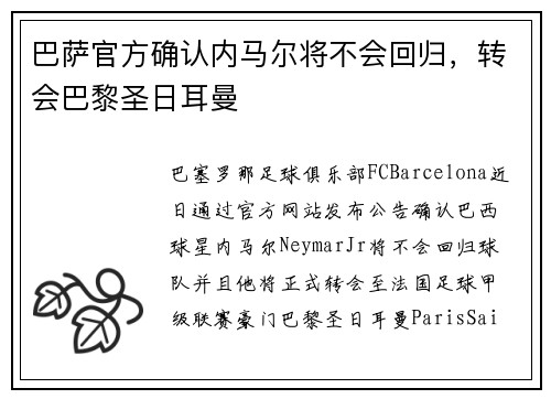 巴萨官方确认内马尔将不会回归，转会巴黎圣日耳曼