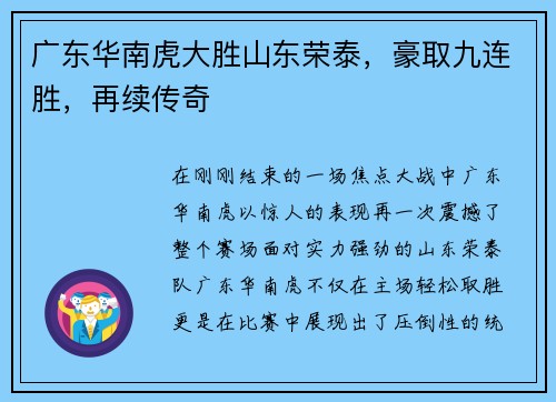 广东华南虎大胜山东荣泰，豪取九连胜，再续传奇