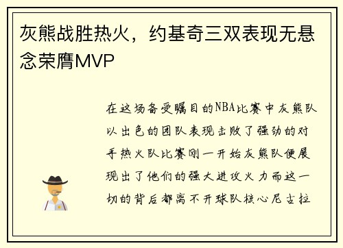灰熊战胜热火，约基奇三双表现无悬念荣膺MVP