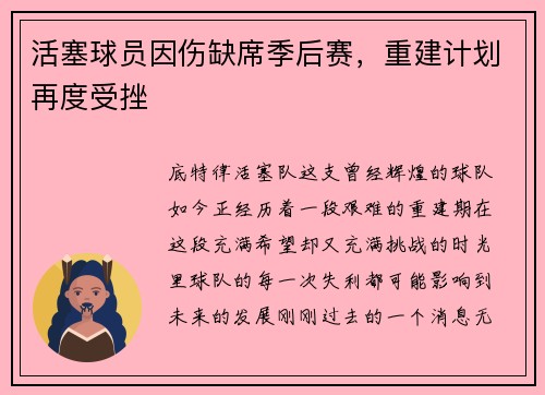 活塞球员因伤缺席季后赛，重建计划再度受挫