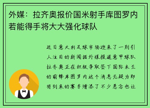外媒：拉齐奥报价国米射手库图罗内若能得手将大大强化球队