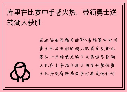 库里在比赛中手感火热，带领勇士逆转湖人获胜