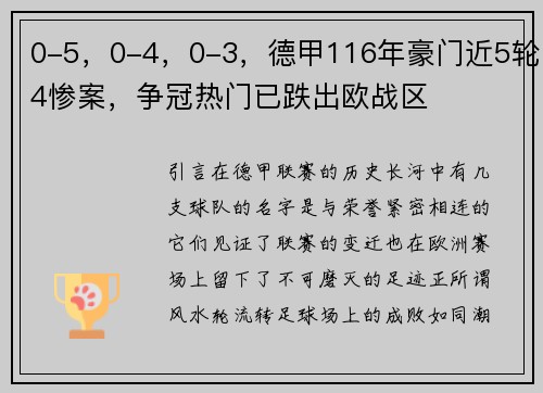0-5，0-4，0-3，德甲116年豪门近5轮4惨案，争冠热门已跌出欧战区
