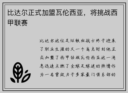 比达尔正式加盟瓦伦西亚，将挑战西甲联赛