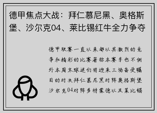 德甲焦点大战：拜仁慕尼黑、奥格斯堡、沙尔克04、莱比锡红牛全力争夺积分