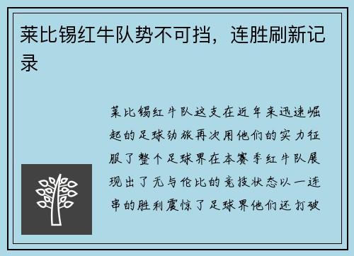 莱比锡红牛队势不可挡，连胜刷新记录