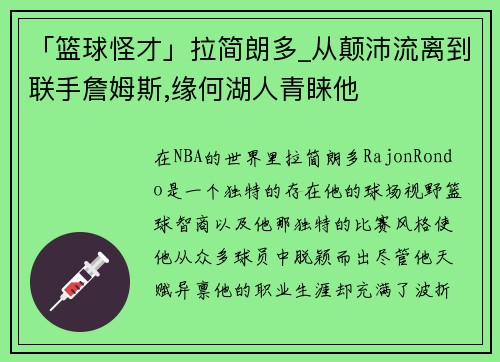 「篮球怪才」拉简朗多_从颠沛流离到联手詹姆斯,缘何湖人青睐他