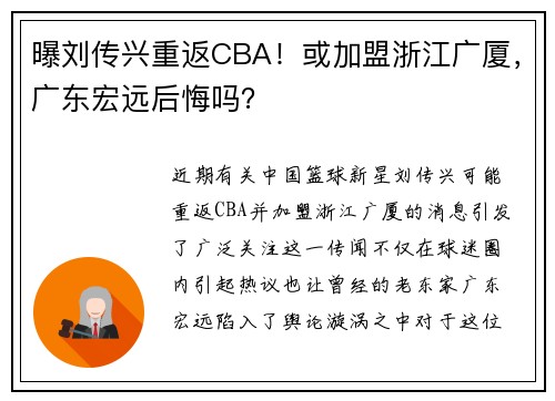 曝刘传兴重返CBA！或加盟浙江广厦，广东宏远后悔吗？