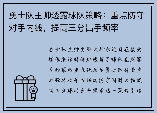 勇士队主帅透露球队策略：重点防守对手内线，提高三分出手频率