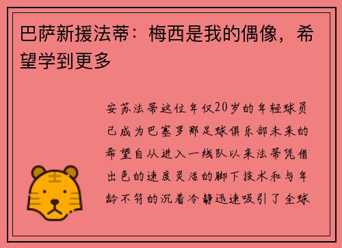 巴萨新援法蒂：梅西是我的偶像，希望学到更多