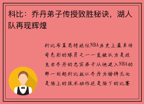 科比：乔丹弟子传授致胜秘诀，湖人队再现辉煌
