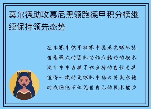 莫尔德助攻慕尼黑领跑德甲积分榜继续保持领先态势
