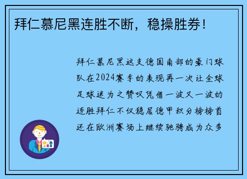 拜仁慕尼黑连胜不断，稳操胜券！