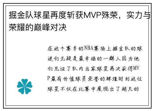 掘金队球星再度斩获MVP殊荣，实力与荣耀的巅峰对决