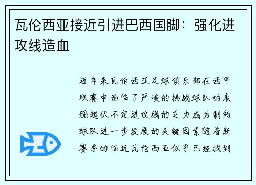 瓦伦西亚接近引进巴西国脚：强化进攻线造血