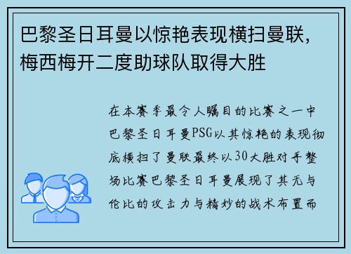 巴黎圣日耳曼以惊艳表现横扫曼联，梅西梅开二度助球队取得大胜