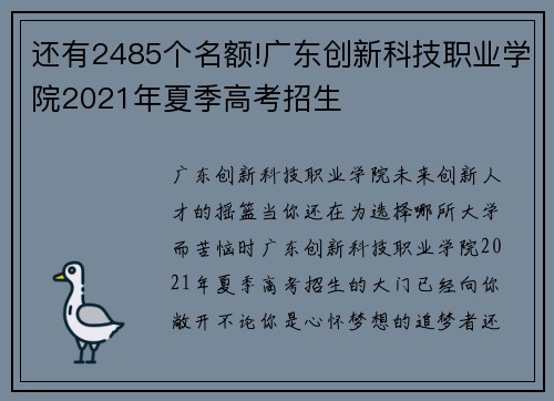 还有2485个名额!广东创新科技职业学院2021年夏季高考招生