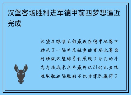 汉堡客场胜利进军德甲前四梦想逼近完成