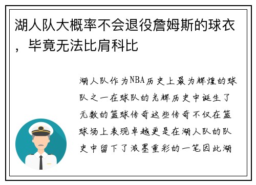 湖人队大概率不会退役詹姆斯的球衣，毕竟无法比肩科比