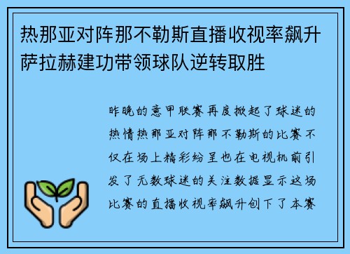 热那亚对阵那不勒斯直播收视率飙升萨拉赫建功带领球队逆转取胜