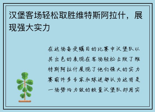 汉堡客场轻松取胜维特斯阿拉什，展现强大实力