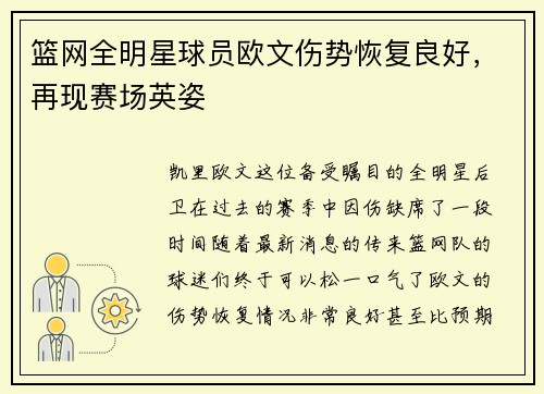 篮网全明星球员欧文伤势恢复良好，再现赛场英姿