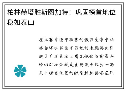 柏林赫塔胜斯图加特！巩固榜首地位稳如泰山