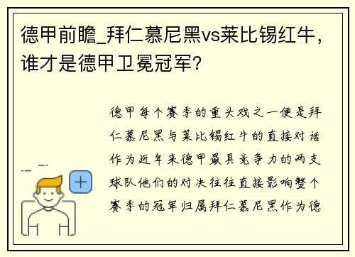 德甲前瞻_拜仁慕尼黑vs莱比锡红牛，谁才是德甲卫冕冠军？