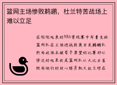篮网主场惨败鹈鹕，杜兰特苦战场上难以立足