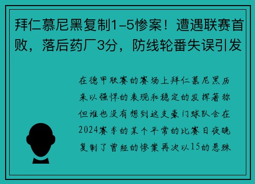 拜仁慕尼黑复制1-5惨案！遭遇联赛首败，落后药厂3分，防线轮番失误引发危机
