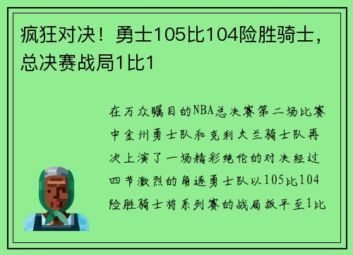 疯狂对决！勇士105比104险胜骑士，总决赛战局1比1