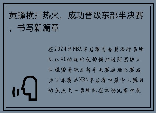 黄蜂横扫热火，成功晋级东部半决赛，书写新篇章